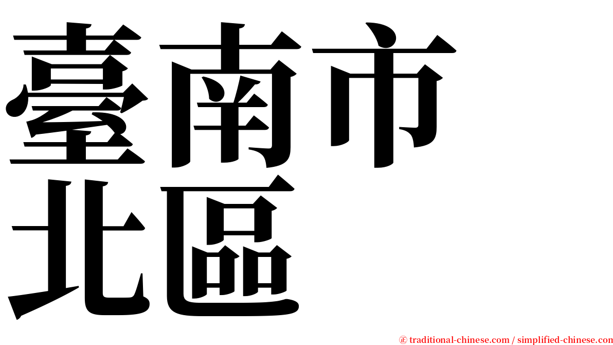 臺南市　北區 serif font
